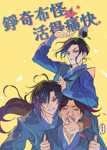 錚奇布怪，活得痛快
