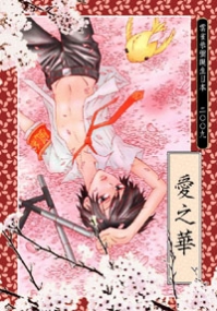 愛之華