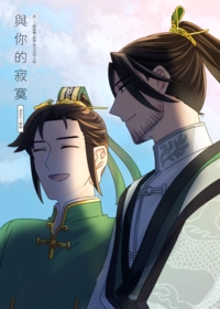與你的寂寞