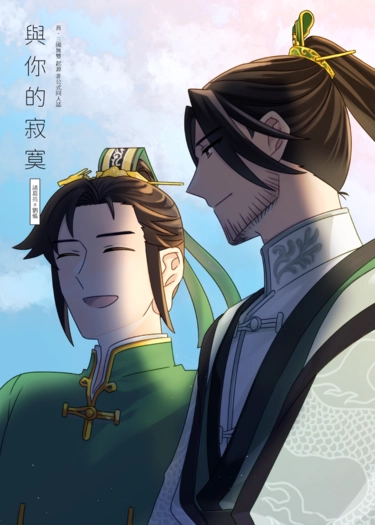 與你的寂寞