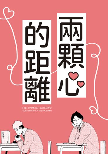 [HQ]角名治《兩顆心的距離》