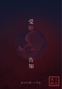 【咒術迴戰|宿伏】 受胎吿知