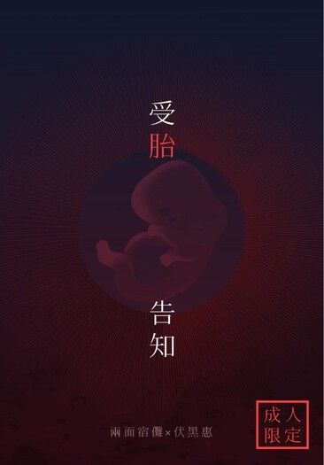 【咒術迴戰|宿伏】 受胎吿知
