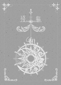 殘軀-Ⅲ
