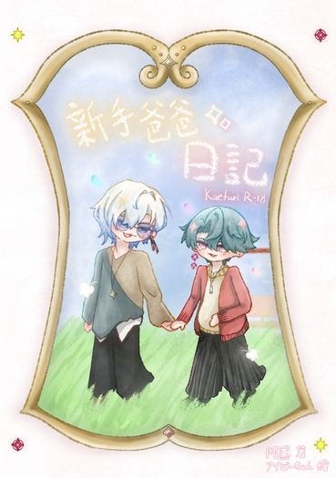 新手爸爸日記