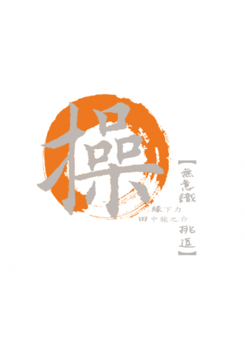 HQ!! 緣田小說本《無意識挑逗》操系列#005
