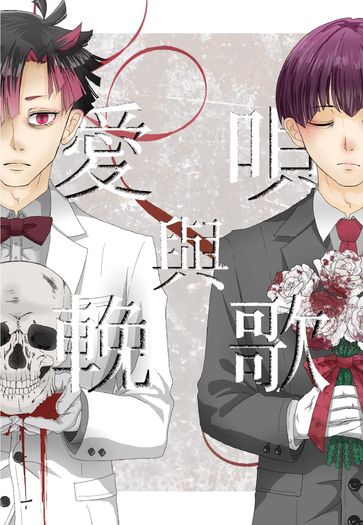 怪獸8號 ｜鳴保 《愛唄與輓歌》