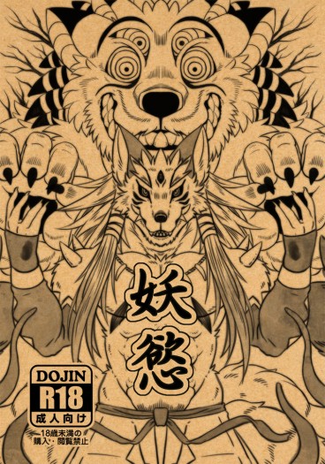 妖慾