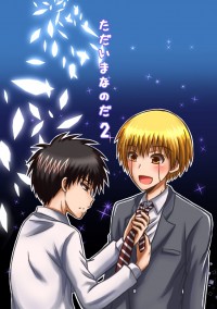 【ICE新刊】魔法少年賈修 大人嘎修X清麿 我回來了2(ただいまなのだ2）