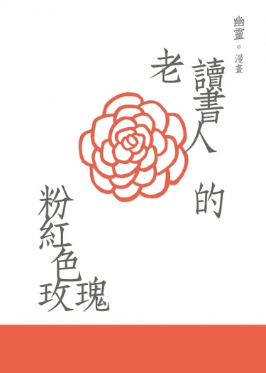 老讀書人的粉紅色玫瑰