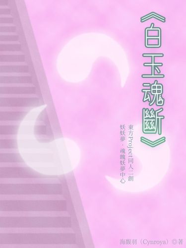 白玉魂斷