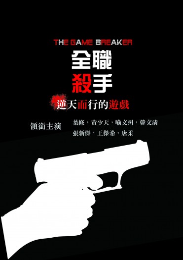 【全職殺手】殺手，逆天而行的遊戲 封面圖