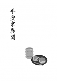 平安京異聞