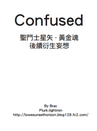聖鬥士星矢之黃金魂相關-<Confused>