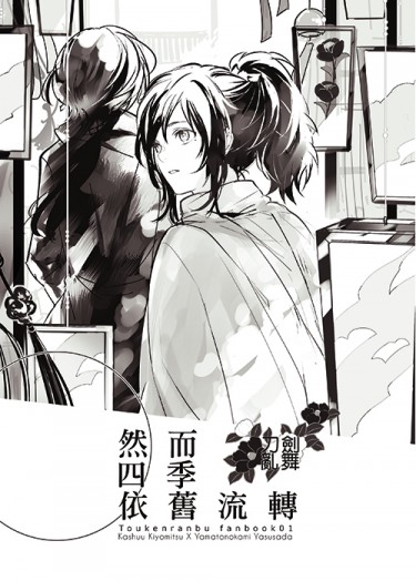 【刀劍/清安】然而四季依舊流轉