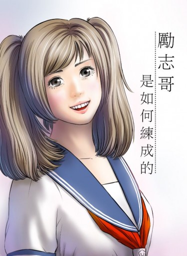 勵志哥是如何練成的
