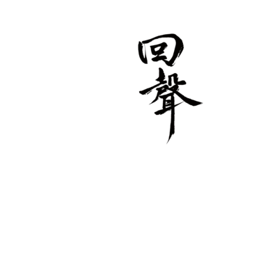 【鳴保】回聲