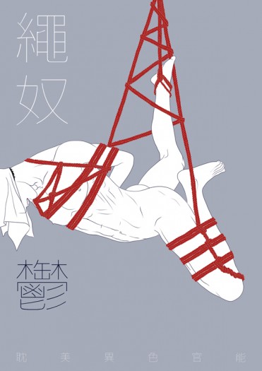 SM小說《繩奴【鬱】》