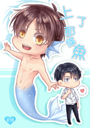 【進擊/利艾】上了那條魚