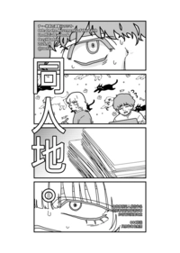 同人地。