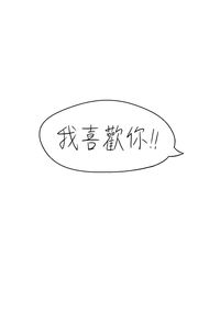 「我喜歡你！！」
