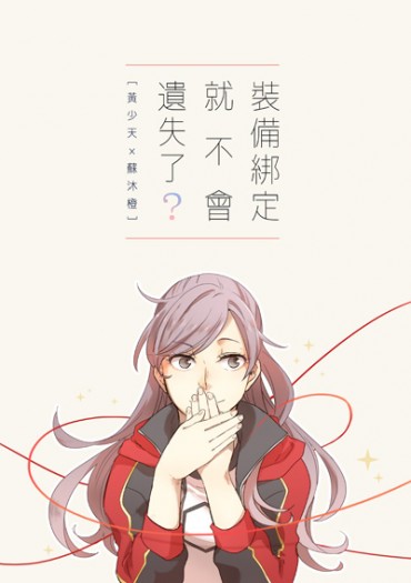 【全職黃沐】裝備綁定就不會遺失了？ 封面圖