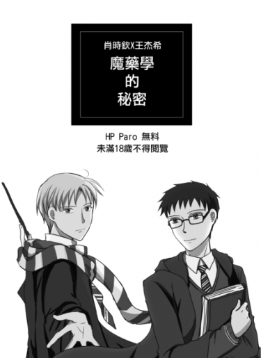 魔藥學的秘密