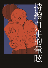 持續百年的暈眩