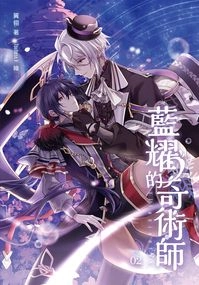 【七耀系列】《藍耀的奇術師》02