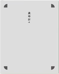 歲時折々