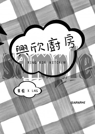 《興欣廚房》─ 葉藍× LNG