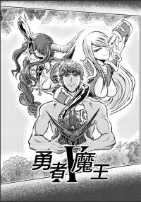 勇者X魔王 無料本