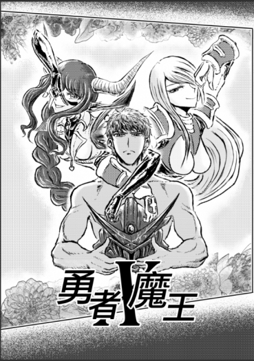 勇者X魔王 無料本