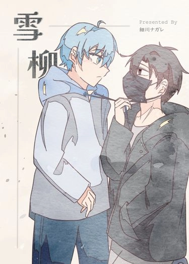 【全職高手｜葉藍】《雪柳》