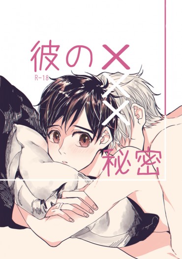 彼のＸＸＸ秘密