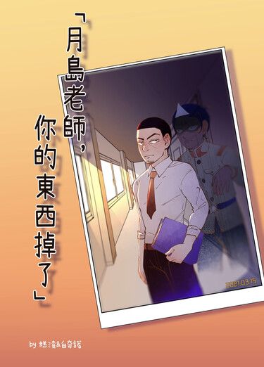 月島老師，你的東西掉了