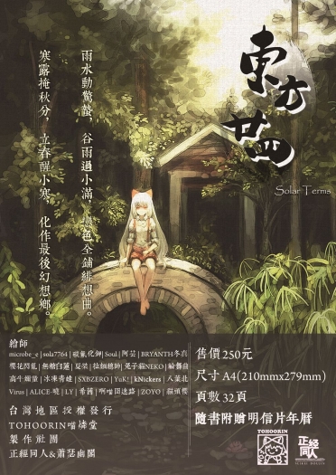 東方24節氣主題同人本<東方24Solar Terms>