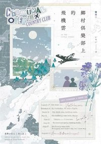 AOT｜里漢 ˚⋆𐙚 鄉村俱樂部上的飛機雲