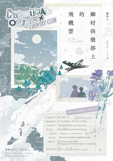 AOT｜里漢 ˚⋆𐙚 鄉村俱樂部上的飛機雲