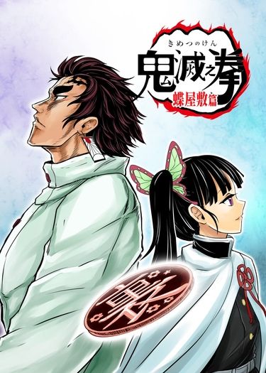 鬼滅之拳 蝶屋敷篇