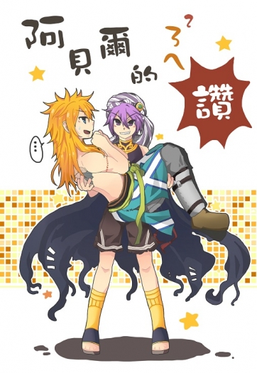「阿貝爾的ㄋㄟㄋㄟ讚！」