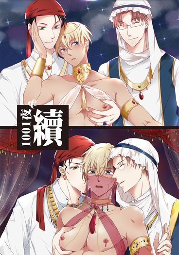 1001夜＆續