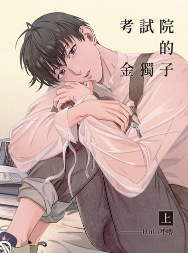 全知/衆獨《考試院的金獨子》上