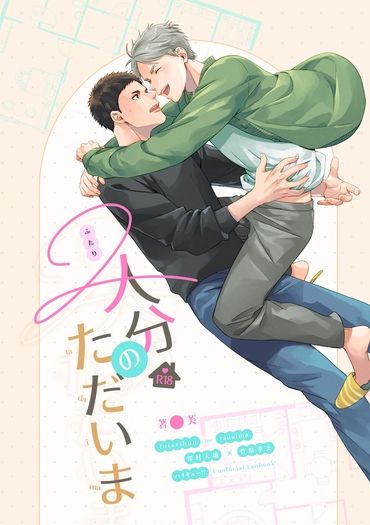 【排球少年/大菅】《二人分のただいま》