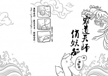 霸道天師俏妖狐