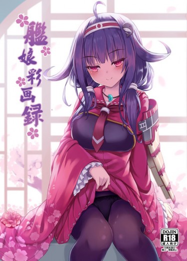 艦娘彩繪錄