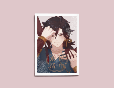 【活俠傳】布活小說本《情中求活》