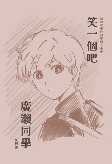 笑一個吧 廣瀨同學