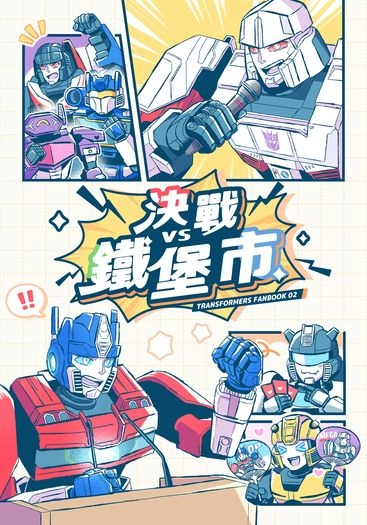 決戰鐵堡市