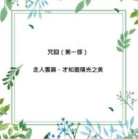 咒回：走入雲霧，才知道陽光之美。